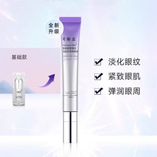 【臺灣有貨】可麗金重組膠原蛋白賦能珍萃明眸眼霜20g淡化眼紋緊緻眼週保濕
