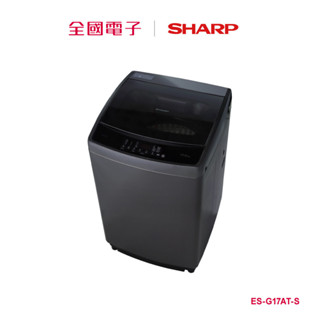 sharp 17公斤抗菌直立式洗衣機 es-g17at-s 【全國電子】