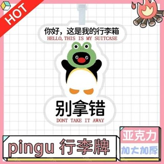 行李牌 行李吊牌 新品pingu搞笑表情包行李牌書包小吊飾登機牌周邊包包掛飾旅行牌
