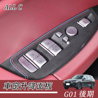 BMW X3 22-24年式 寶馬 G01後期 內飾改裝件 iX3 翻毛皮車窗升降面板 車內裝飾用品大全