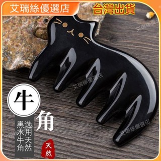 【臺灣出貨】按摩 刮痧 牛角梳 按摩頭皮疏通經絡 正品天然黑水牛角貓咪五齒頭部按摩經絡梳高階可愛防靜電送禮梳子 撥筋棒