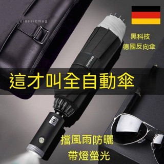 自動摺疊傘 全自動雨傘 自動折疊傘反向折疊傘 全自動反向傘 超大號折疊 自動男女生 晴雨兩用 遮陽車載雨
