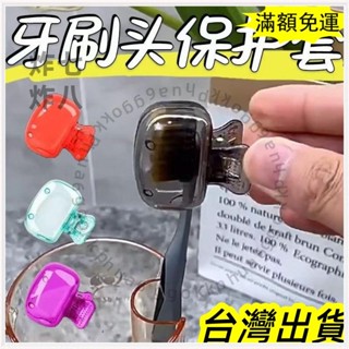 🚚臺灣發貨+統編🚚限時下殺 牙刷收納夾 家用便攜旅行必備牙刷保護帽 收納盒 便攜牙刷頭保護夾套