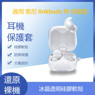 適用於SONY/索尼 LinkBuds Fit 真無線藍牙耳機保護套 耳機殼 全包防摔殼 透明TPU軟殼 索尼耳機保護殼