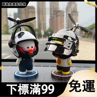 臺灣出貨 小黃鴨車載擺件竹蜻蜓頭盔電動車可愛裝飾品摩托車機車鬼火小公仔 汽車掛件 創意 汽車擺件 車載手辦