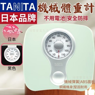 {臺北出貨} 日本 TANITA 體重計 機械體重計 體重機 HA-622 體重秤 免用電池 無電磁波 測量體重 機械式