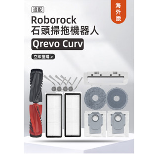 石頭掃地機器人 roborock Qrevo curv P20 Pro 滾刷 拖抹布 集塵袋 濾芯 清潔液