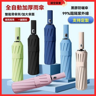雨傘全自動男士加大加固女遮陽傘晴雨兩用傘防紫外線廠家定製批發