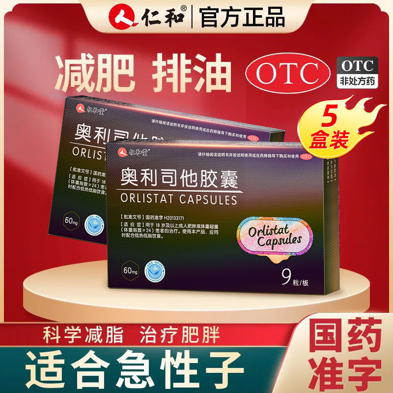 5.22yp仁和奧利司他膠囊官方旗艦店瘦身燃脂排油女正品減肥藥男士大肚子