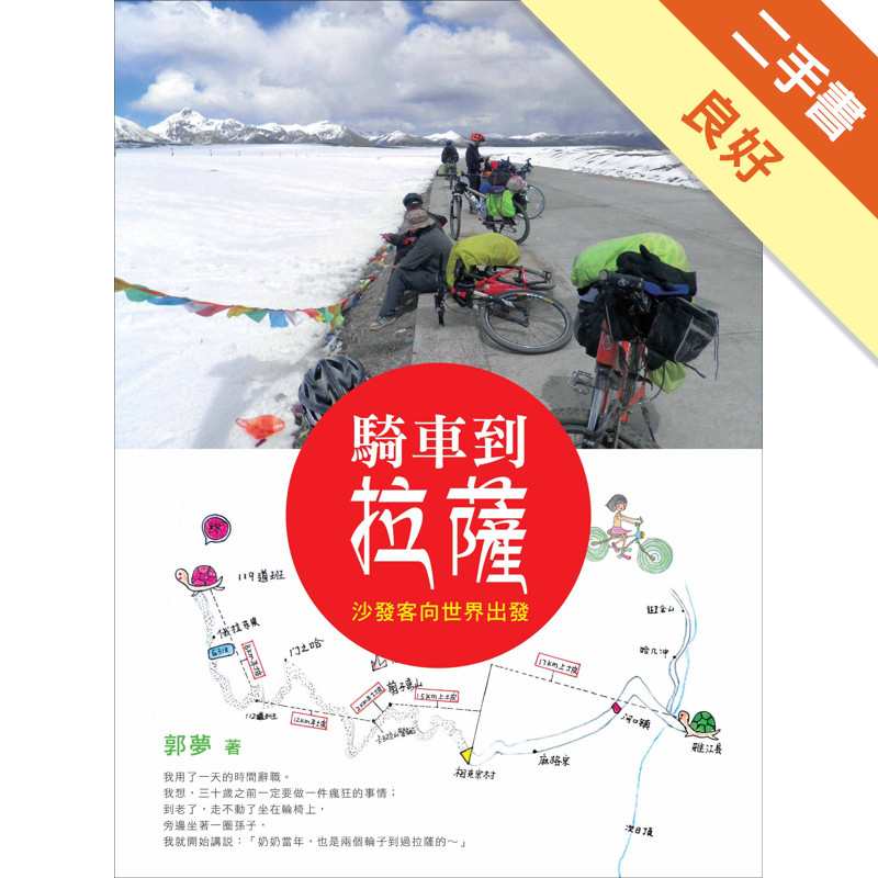 騎車到拉薩：沙發客向世界出發[二手書_良好]11317535063 TAAZE讀冊生活網路書店