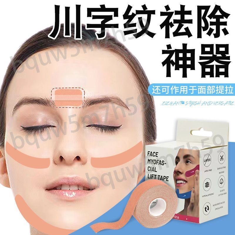 ⭐易購精選⭐眉間川字紋貼法令紋去除神器膠帶改善眼角額頭貼臉部皺紋提拉神器
