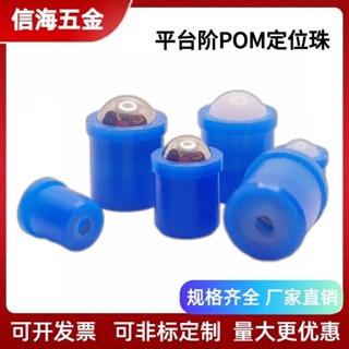 【臺灣熱銷】POM波珠塑膠臺階定位珠不鏽鋼玻珠彈簧定位球頭柱塞彈珠波珠螺絲