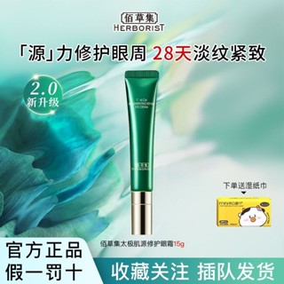 佰草集眼霜太極肌源修護眼霜緊緻抗皺淡化眼紋黑眼圈官方官網5.26