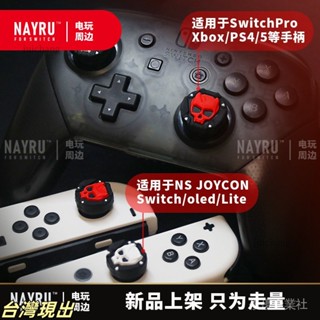 現.貨 骷髏頭搖桿帽skull適用於steamdeck switch oled lite Xbox PS5/4 優優