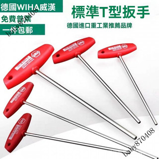 新品免運🎀德國原裝wiha威漢 334進口加長公製平頭T型內六角螺絲刀 T柄扳手