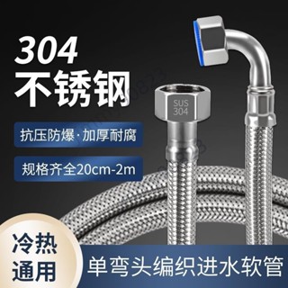 🔥臺灣熱賣🔥馬桶進水管 304不鏽鋼編織管 軟管 90度帶彎頭 冷熱水防爆管 滿額免運