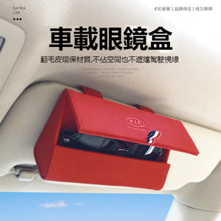 臺灣出貨🔥新款KIA起亞車系 車載眼鏡盒 墨鏡盒 真皮墨鏡收納盒 懸掛式遮陽板眼鏡盒 多功能汽車遮陽板收納包 眼鏡收納