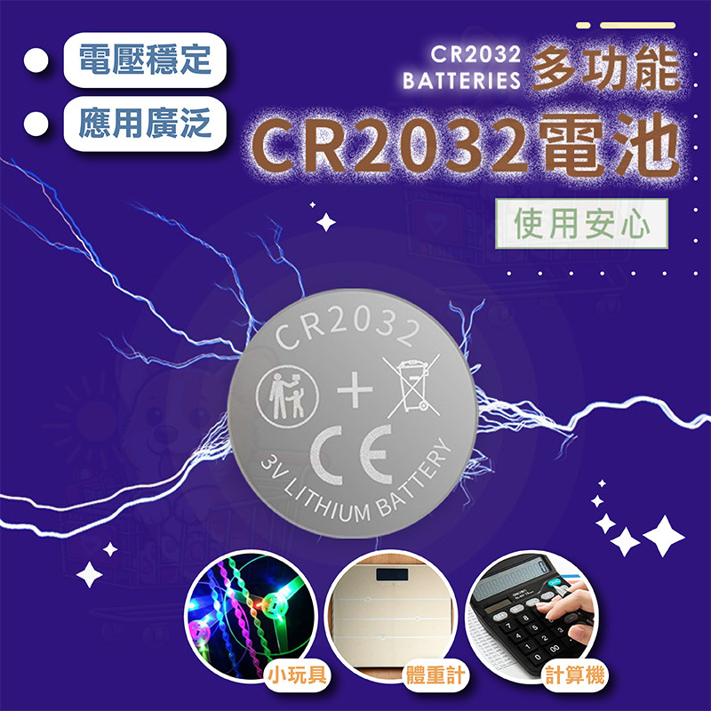 CR2032【現貨】一次性電池 3V鋰電池 水銀電池 鈕扣電池 碼表電池 手錶 玩具 體重計 計算機 遙控器