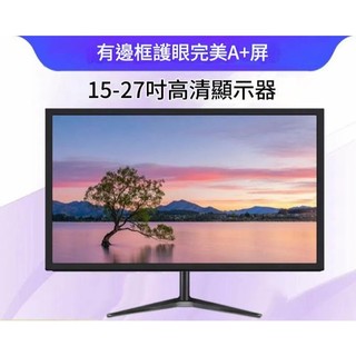 【風越數碼】有邊框 VGA HDMI辦公家用電腦熒幕 高畫質液晶顯示屏15/17/19吋/21吋/22吋/27吋 顯示器