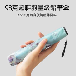 【實體店🇹🇼發票】日式碳纖維輕量羽毛傘 98g超輕折疊傘 輕量傘 晴雨傘 玫瑰唯美 遮陽傘 摺疊傘 防曬傘 618