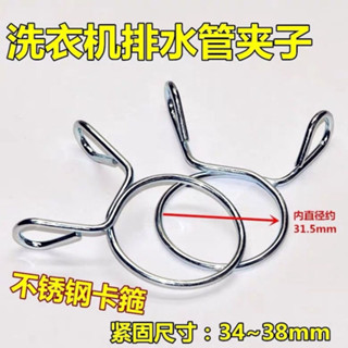【臺灣熱賣】不鏽鋼洗衣機通用卡箍固定卡子排水管卡扣卡簧接頭鋼絲緊固夾子【WJ1】