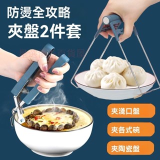 🔥星選優品 🔥不銹鋼防燙夾 不鏽鋼碗夾 碗盤夾 餐具夾子 取爆款廚房用品 家居用具收納架生活工具各種小物件百貨廚具