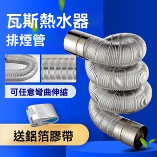 【臺灣出貨】強排式 天燃氣 熱水器 不銹鋼鋁箔伸縮排煙管 排氣軟管 6cm8cm 煙管配件