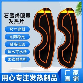 [熱烈推薦]*康熱 USB柔性石墨烯發熱片 導電異形遠紅外眼罩護眼電熱片發熱膜