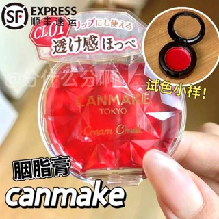 液體腮紅 腮紅液 腮紅膏 【順豐包郵】canmake/井田腮紅膏唇頰兩用23/19/cl01耶誕紅小樣試