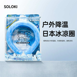 涼感頸圈 涼頸圈 冰頸圈 日本SOLOKI冰涼頸項圈清涼掛脖冰感脖環戶外運動降溫降暑冰冰圈