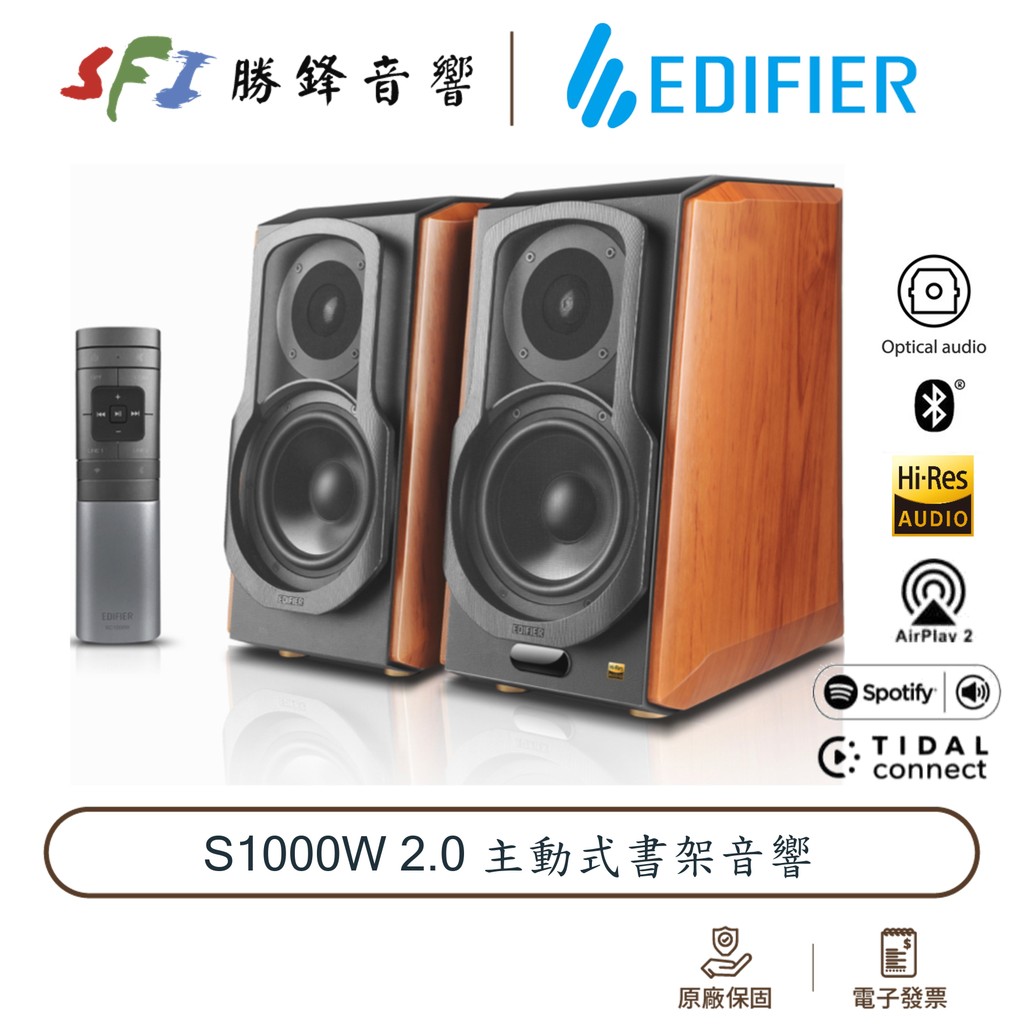 EDIFIER S1000W  WiFi串流 2.0主動式 AirPlay 藍牙 光纖 勝鋒音響 光華商場