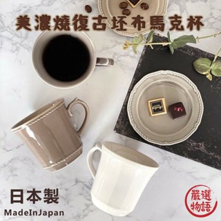日本製 復古坯布馬克杯 美濃燒 陶瓷 水杯 咖啡杯 牛奶杯 杯子 法式 北歐風 復古坯布馬克杯 (SF-018508)