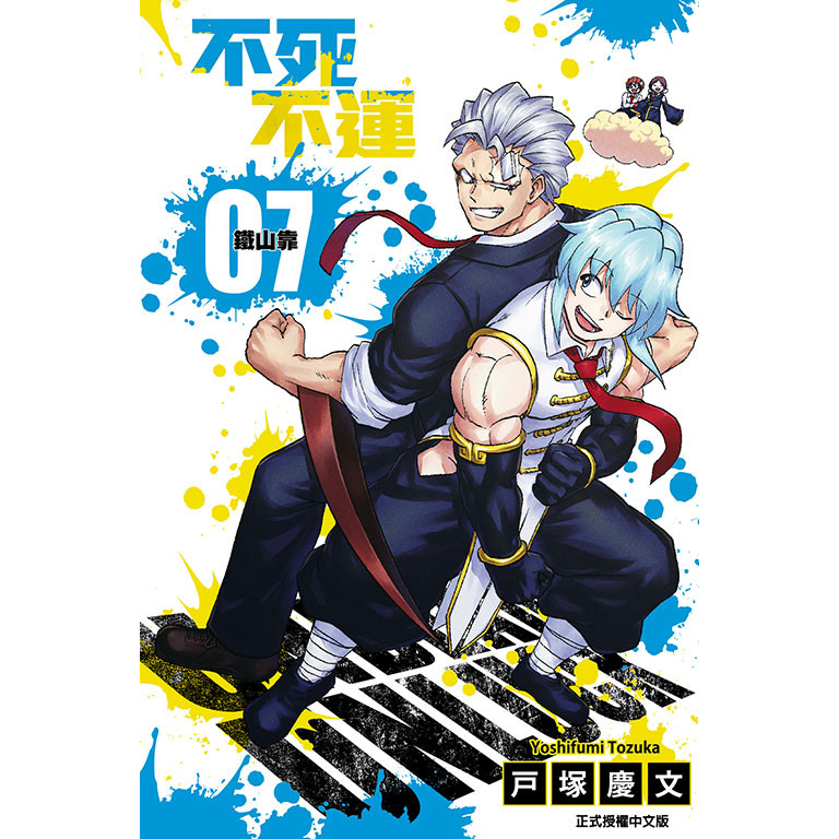 不死不運（7）[95折]11100984647 TAAZE讀冊生活網路書店