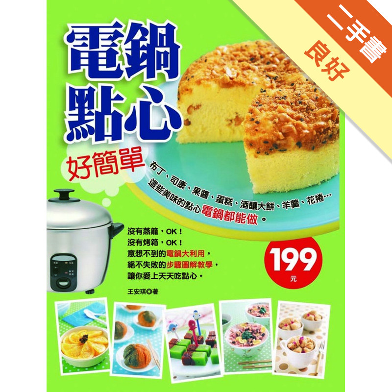 電鍋點心好簡單[二手書_良好]11317567825 TAAZE讀冊生活網路書店