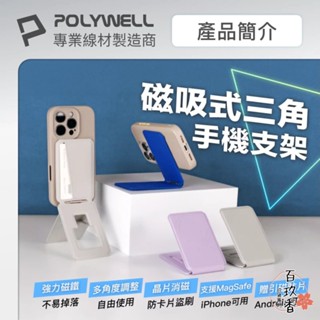 ξ✿百玖香✿POLYWELL 磁吸式 手機 三角支架 卡片夾 卡包 防盜卡夾 折疊式 手機架 手機支架