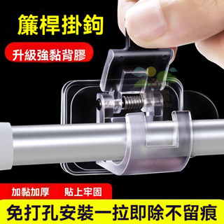 🔥桃園出貨 簾桿掛鈎 壁掛掛鈎 卡扣掛鈎 家用 卡扣式 窗簾桿夾 固定器 免打孔 支架 夾子 橫桿門簾 伸縮桿粘鈎
