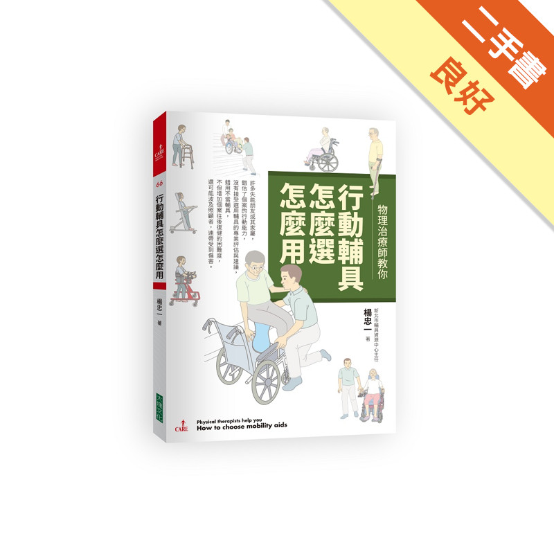物理治療師教你︰行動輔具怎麼選怎麼用[二手書_良好]11317565792 TAAZE讀冊生活網路書店