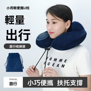 新店促銷！快.出 旅行枕 U型枕 午睡枕 護頸枕 充氣拆洗護頸坐車旅行飛機脖枕枕頭脖子靠枕午睡睡覺神器便攜頸椎 桃園出
