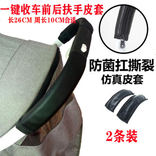 有品德優品YOUPIN # vovo/yoya/yuyu/yoyo2嬰兒推車把手套扶手保護套通用前後配件5KK