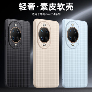 【限時免郵】適用華為Nova14Ultra素皮格紋手機殼nova14Pro簡約全包防摔保護套