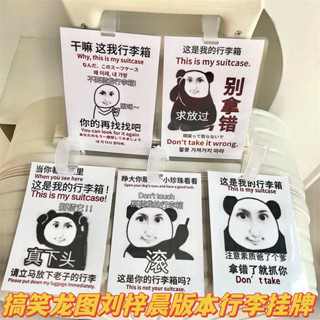 行李牌 行李吊牌 韓國 劉梓晨版本龍圖行李牌這是我的行李箱防丟拿錯搞笑警示牌登機吊牌