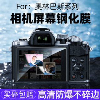 奧林巴斯E-M10 IV第四代鋼化玻璃螢幕保護膜em10 iii第三代螢幕E-M5 2數碼時代OM5/3相機EM1貼膜e