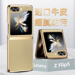 三星折疊機 細膩真皮紋 適用 三星zflip6 5 手機殼 摺疊真皮電鍍4代荔枝紋 flip7 防摔保護套 防摔手機殼