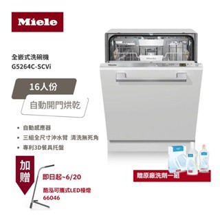 德國 Miele 16人份 全嵌式洗碗機 G5264C SCVi 220V/60Hz 含基本安裝 大型配送