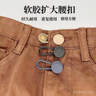 Waist expansion button 擴腰鈕扣 【店鋪】可調整拆卸伸縮牛仔褲釦子萬能百搭男女褲子擴大腰圍改大