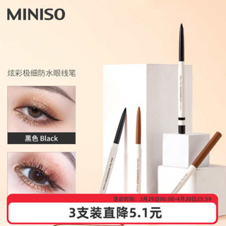眼影棒 單色眼影 MINISO名創優品炫彩眼線筆眼線膠筆女防水持久不易暈染新手臥蠶筆