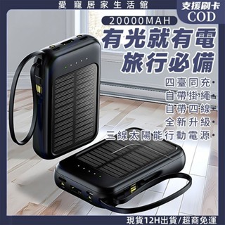 現貨隔日達🔥太陽能行動電源 20000mAh大容量 行動充 移動充電寶 充電寶 自帶線充電寶 戶外電源 移動電源行動充電