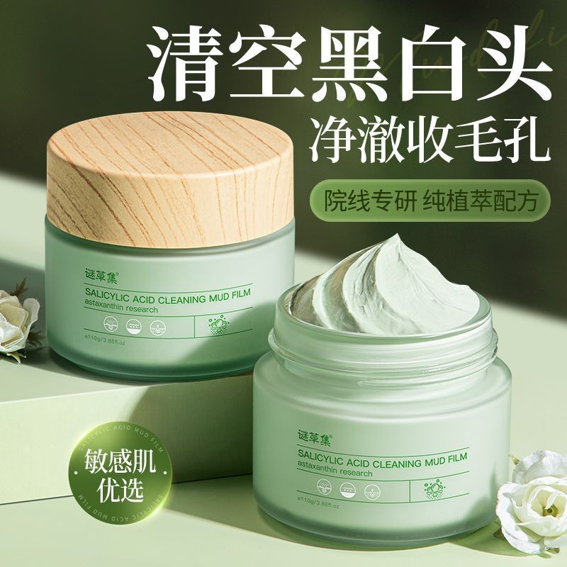 水楊酸清潔泥膜去黑頭粉刺毛孔控油去閉口粉刺敏感肌可去除黑頭水楊酸清潔泥膜20250530