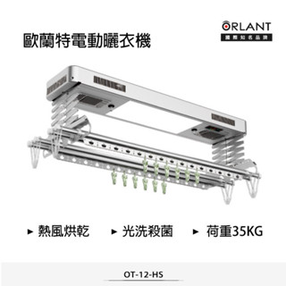 歐蘭特電動曬衣機OT-12-HS OT-12-HS 【全國電子】