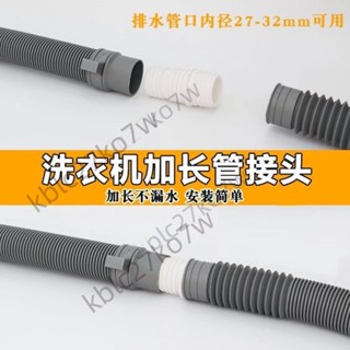 【臺灣熱賣】洗衣機排水管加長管 延長管面盆下水管軟管 通用轉接頭洗衣機延長管